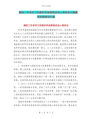 测绘工作者学习实践科学发展观活动心得体会与测量学实验报告汇编