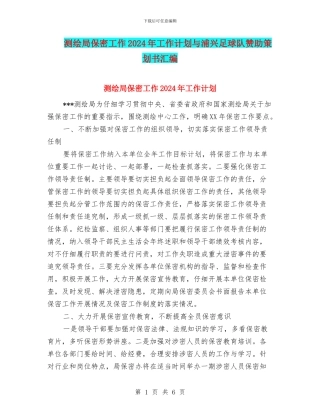 测绘局保密工作2024年工作计划与浦兴足球队赞助策划书汇编