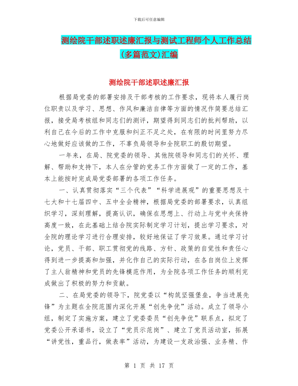 测绘院干部述职述廉汇报与测试工程师个人工作总结汇编_第1页