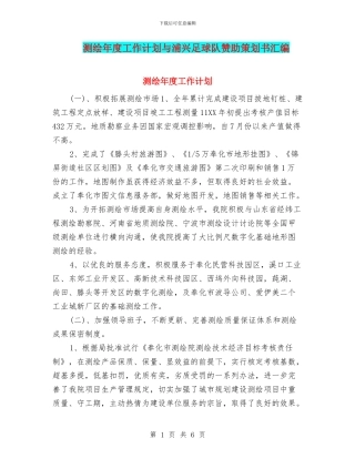测绘年度工作计划与浦兴足球队赞助策划书汇编