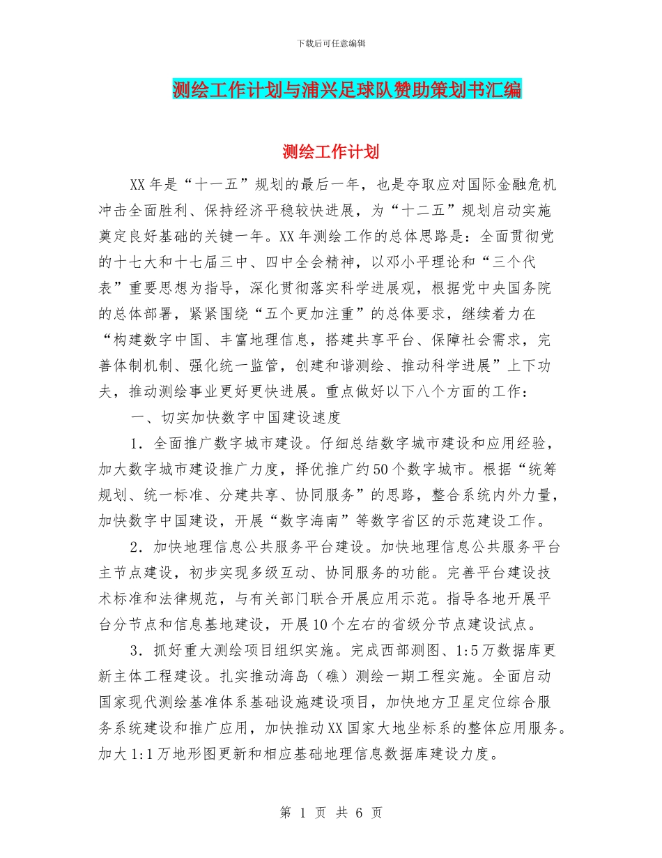 测绘工作计划与浦兴足球队赞助策划书汇编_第1页