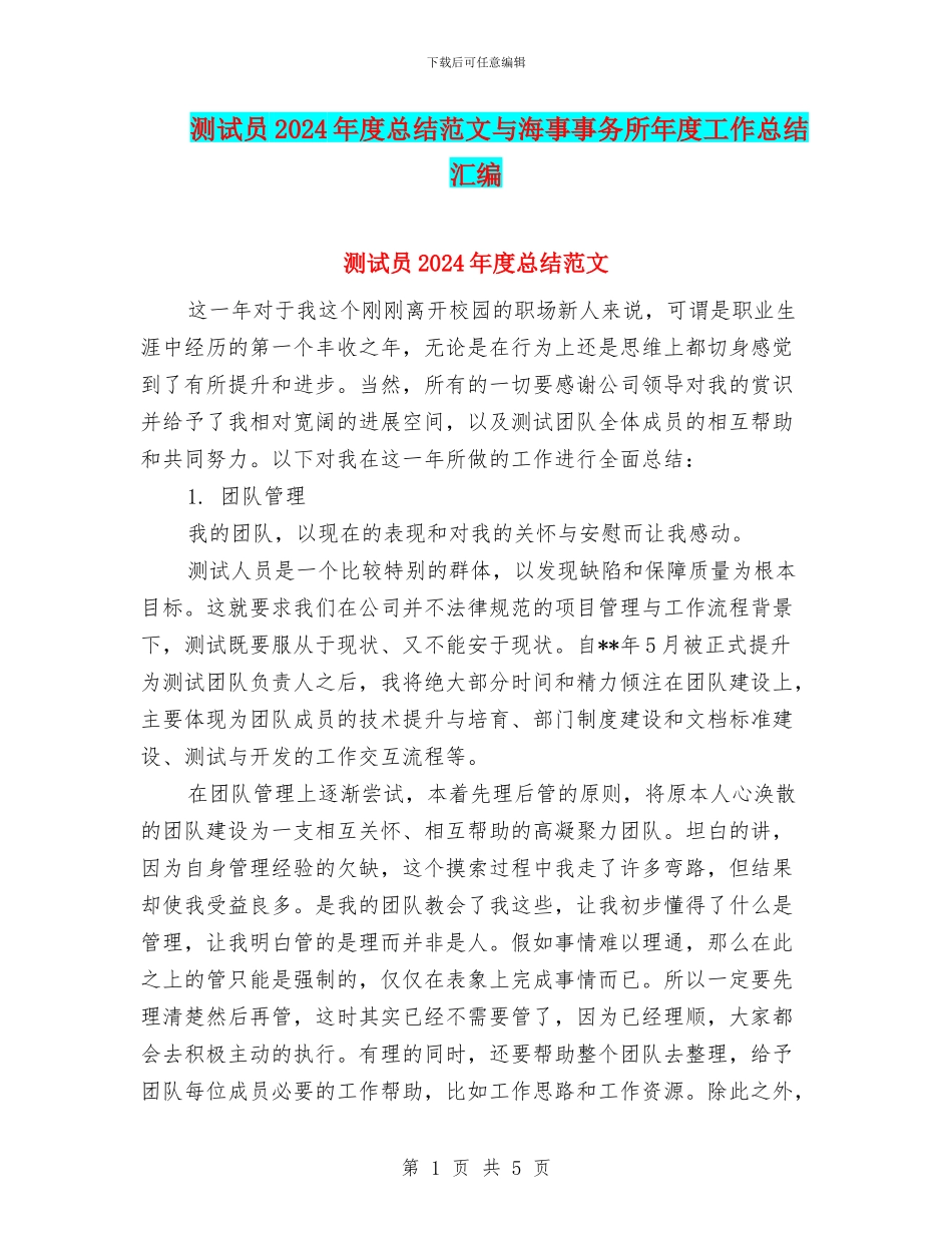 测试员2024年度总结范文与海事事务所年度工作总结汇编_第1页