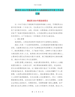测试员2024年度总结范文与海事事务所年度工作总结汇编
