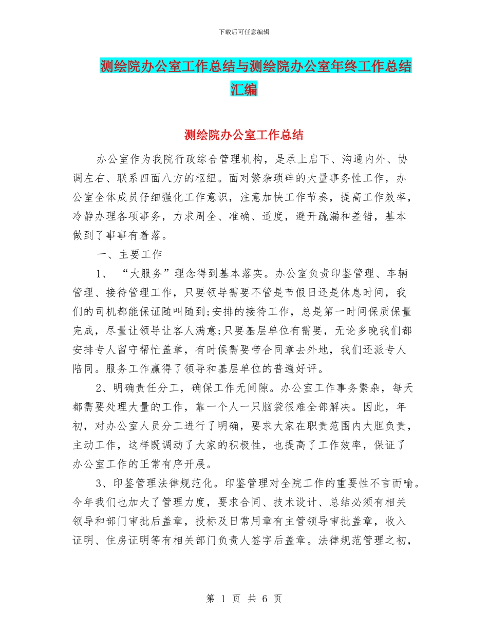 测绘院办公室工作总结与测绘院办公室年终工作总结汇编_第1页