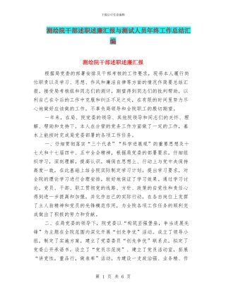 测绘院干部述职述廉汇报与测试人员年终工作总结汇编