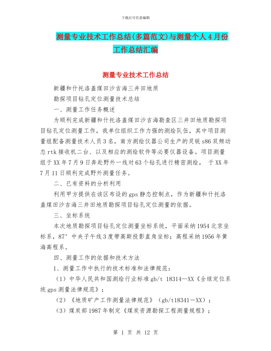 测量专业技术工作总结与测量个人4月份工作总结汇编_第1页