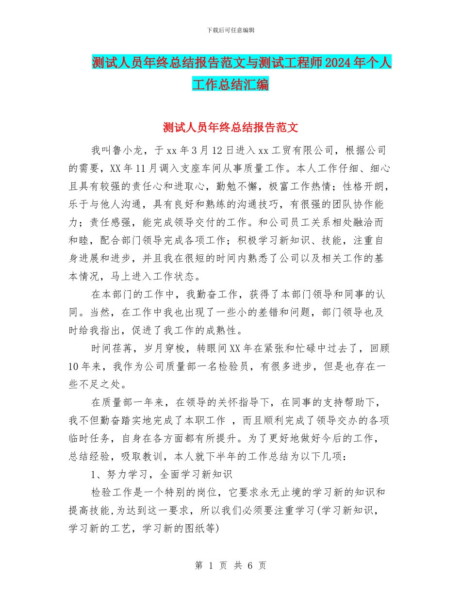 测试人员年终总结报告范文与测试工程师2024年个人工作总结汇编_第1页