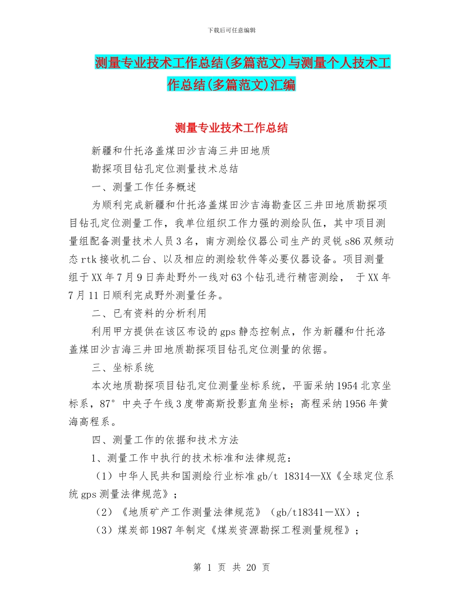 测量专业技术工作总结与测量个人技术工作总结(多篇范文)汇编_第1页