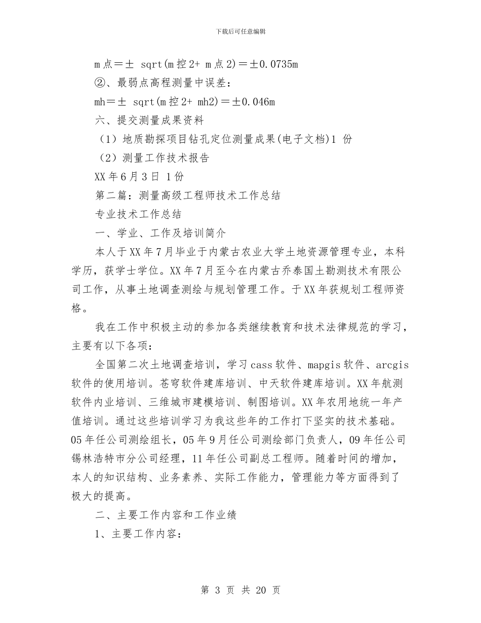 测量专业技术工作总结与测量个人技术工作总结(多篇范文)汇编_第3页
