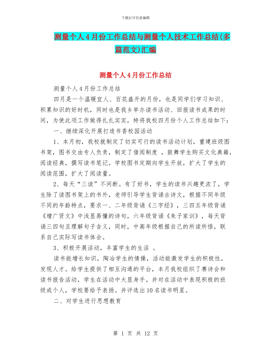 测量个人4月份工作总结与测量个人技术工作总结汇编_第1页