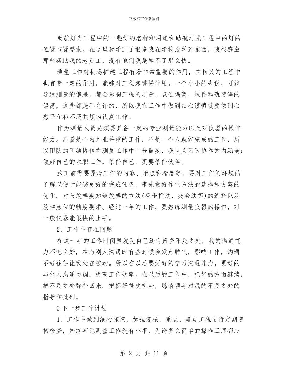 测量工作年终个人总结与浙江省软件行业协会年度工作总结汇编_第2页