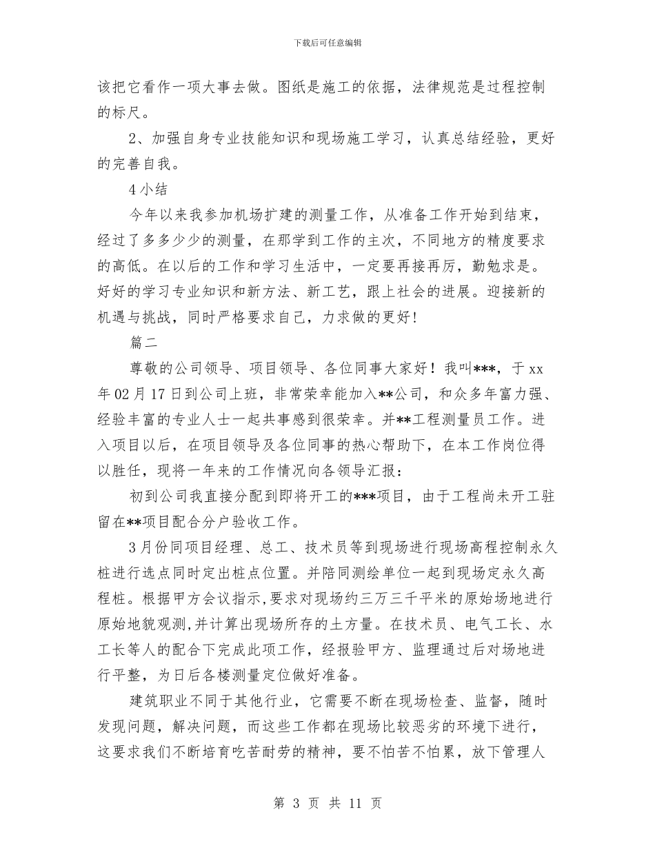 测量工作年终个人总结与浙江省软件行业协会年度工作总结汇编_第3页