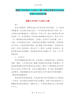 测量工作年终个人总结与浙江省软件行业协会年度工作总结汇编