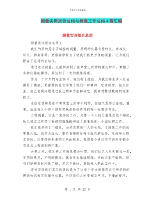 测量实训报告总结与测量工作总结4篇汇编