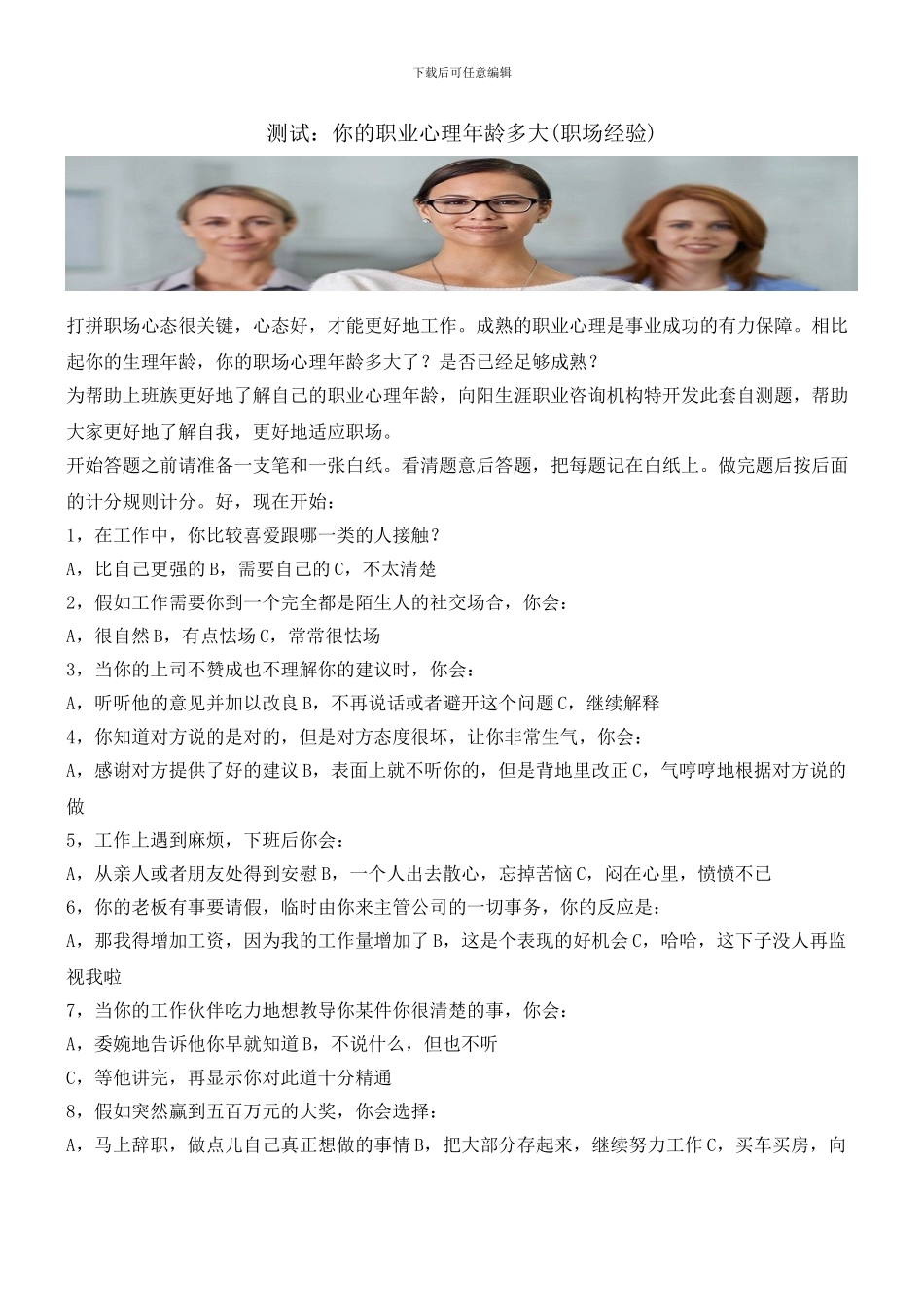 测试：你的职业心理年龄多大_第1页