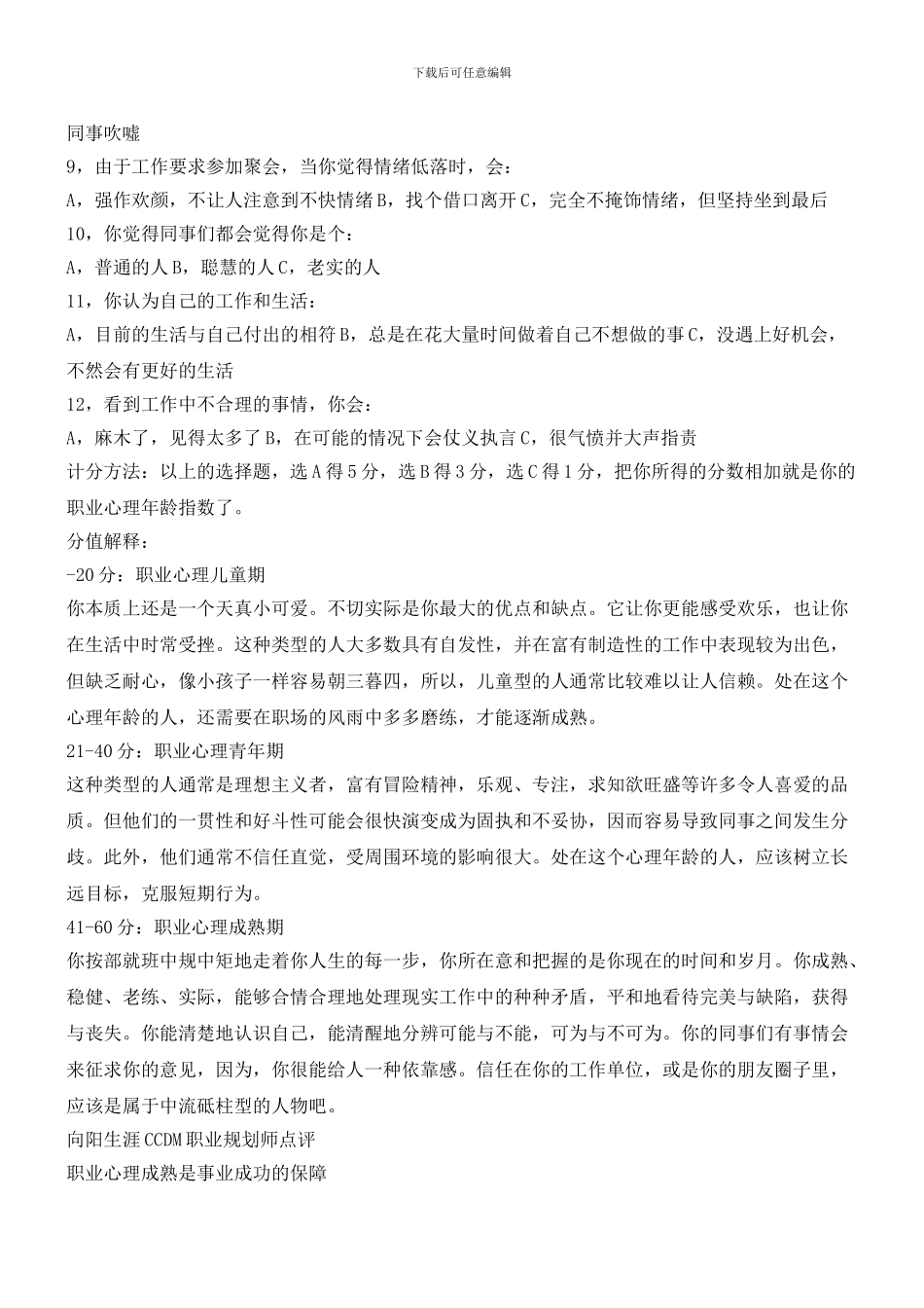 测试：你的职业心理年龄多大_第2页