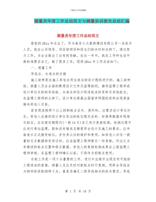 测量员年度工作总结范文与测量实训报告总结汇编