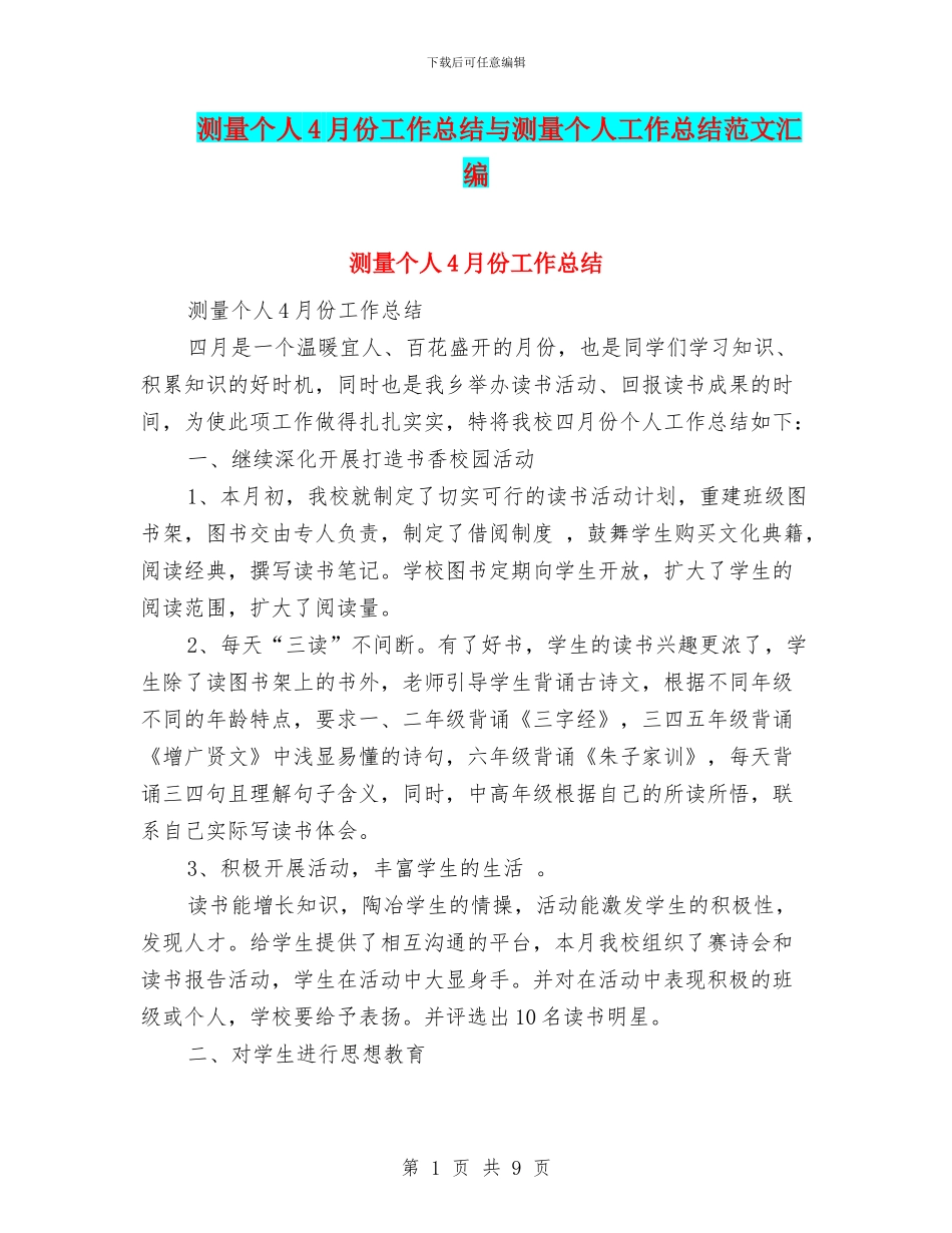 测量个人4月份工作总结与测量个人工作总结范文汇编_第1页