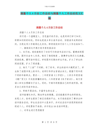 测量个人4月份工作总结与测量个人工作总结范文汇编