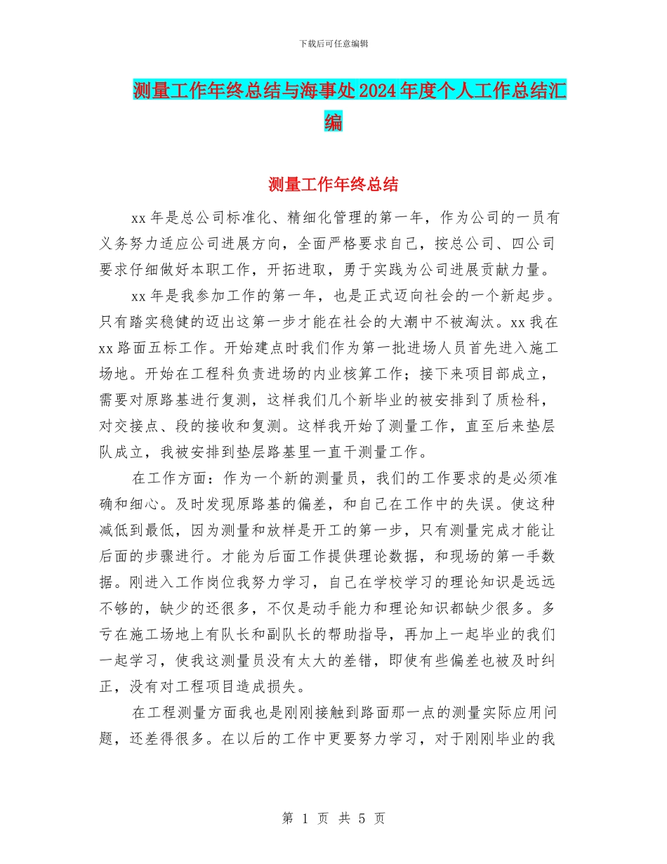 测量工作年终总结与海事处2024年度个人工作总结汇编_第1页