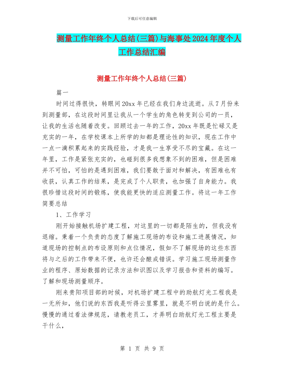 测量工作年终个人总结与海事处2024年度个人工作总结汇编_第1页