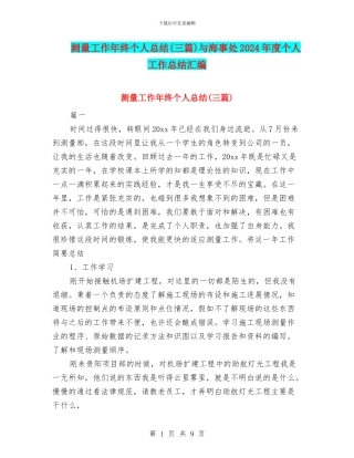 测量工作年终个人总结与海事处2024年度个人工作总结汇编