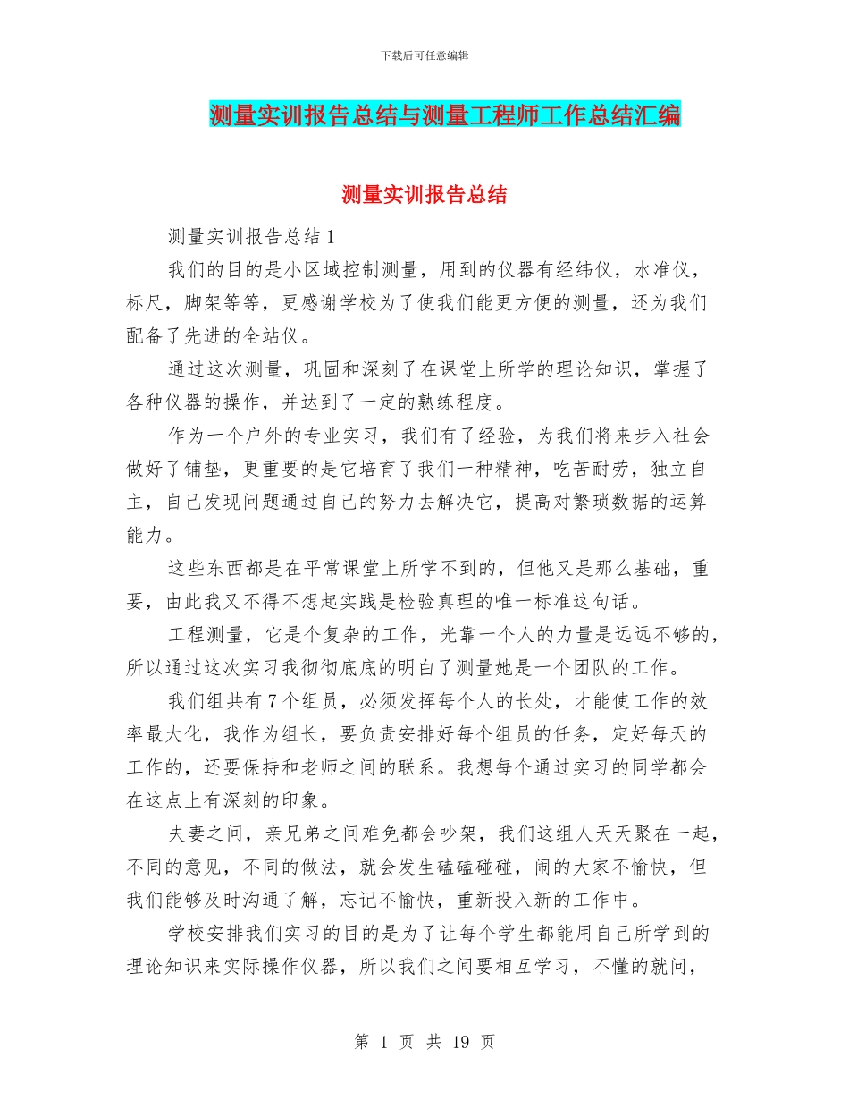 测量实训报告总结与测量工程师工作总结汇编_第1页