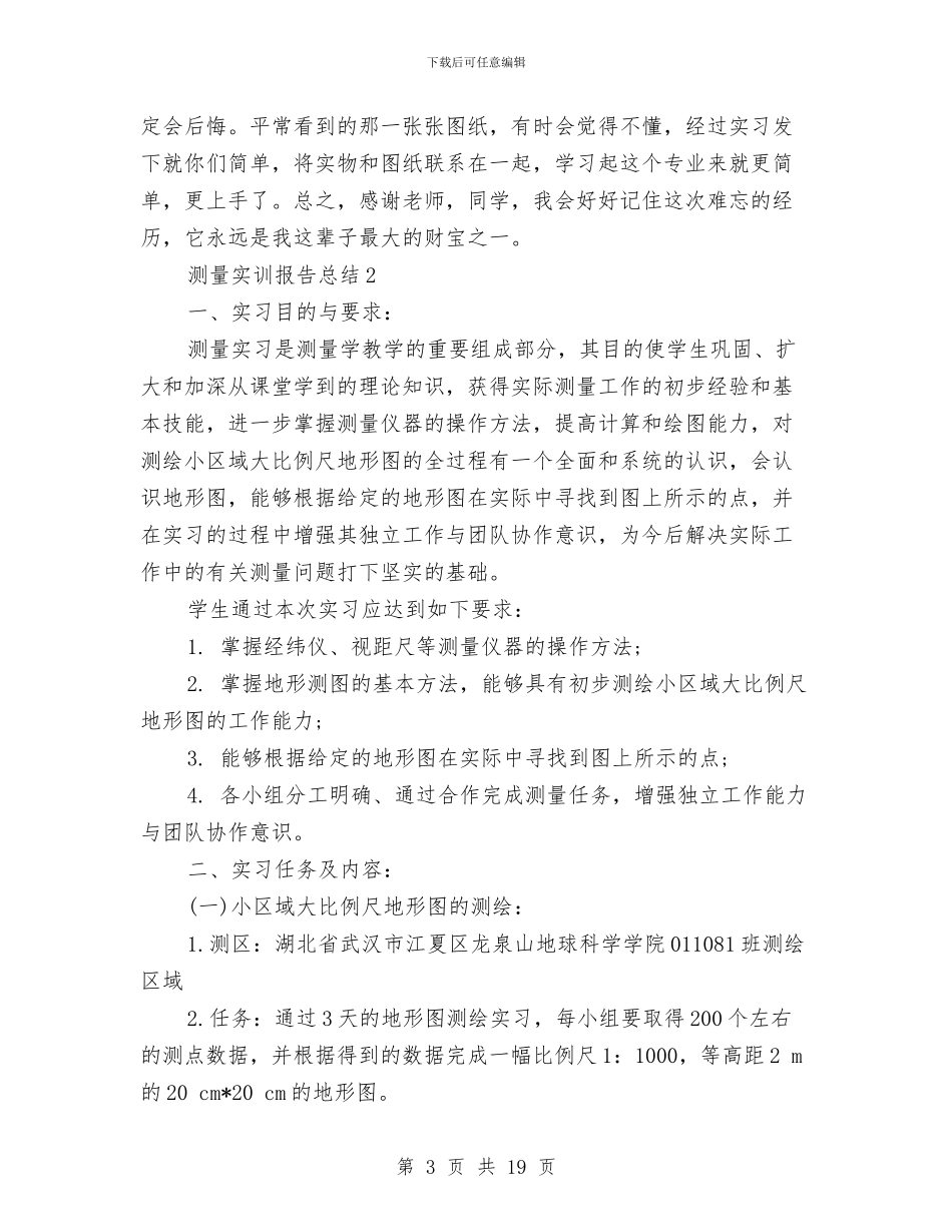 测量实训报告总结与测量工程师工作总结汇编_第3页