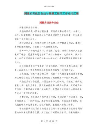 测量实训报告总结与测量工程师工作总结汇编