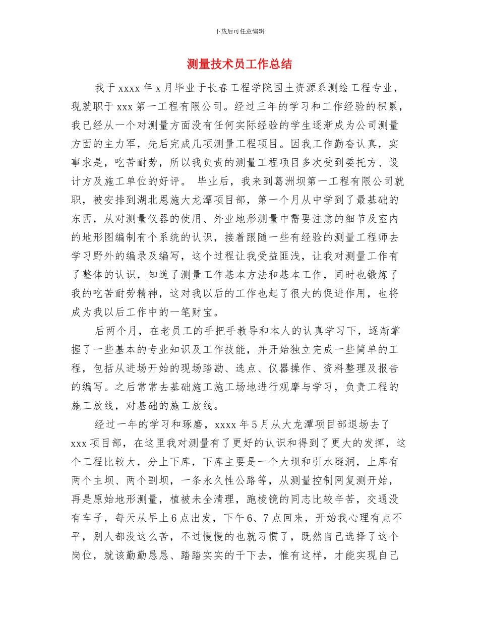 测量技师典型事迹范文与测量技术员工作总结汇编_第3页