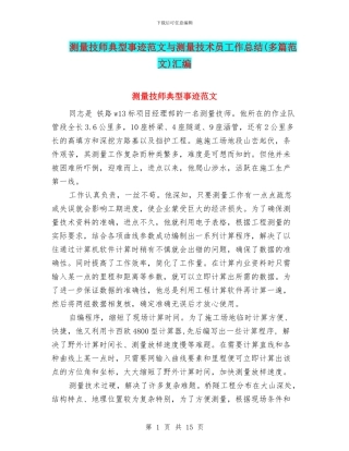 测量技师典型事迹范文与测量技术员工作总结汇编