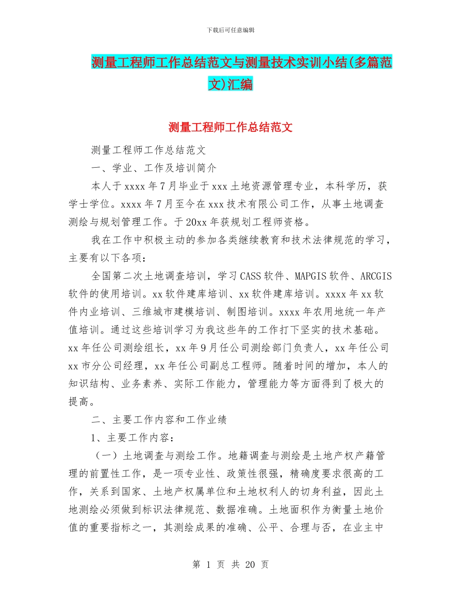 测量工程师工作总结范文与测量技术实训小结汇编_第1页