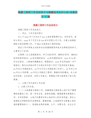 测量工程师工作总结范文与测量技术实训小结汇编