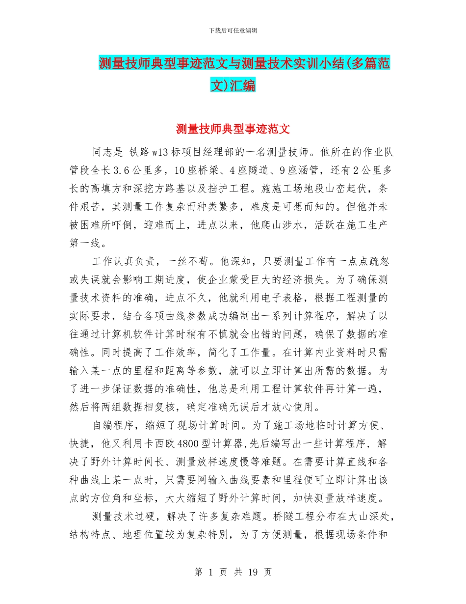 测量技师典型事迹范文与测量技术实训小结汇编_第1页