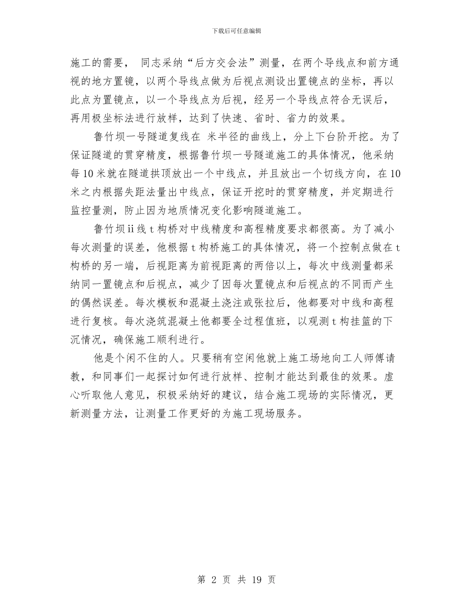 测量技师典型事迹范文与测量技术实训小结汇编_第2页