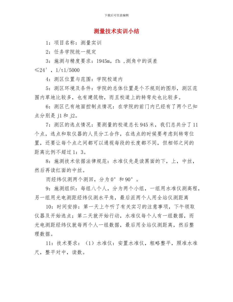 测量技师典型事迹范文与测量技术实训小结汇编_第3页