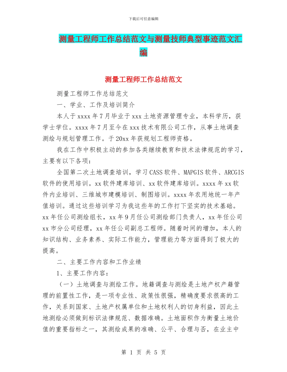测量工程师工作总结范文与测量技师典型事迹范文汇编_第1页