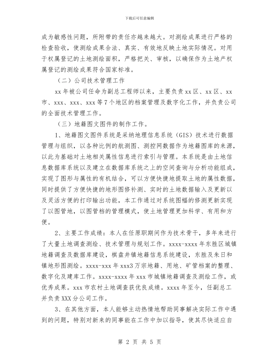 测量工程师工作总结范文与测量技师典型事迹范文汇编_第2页