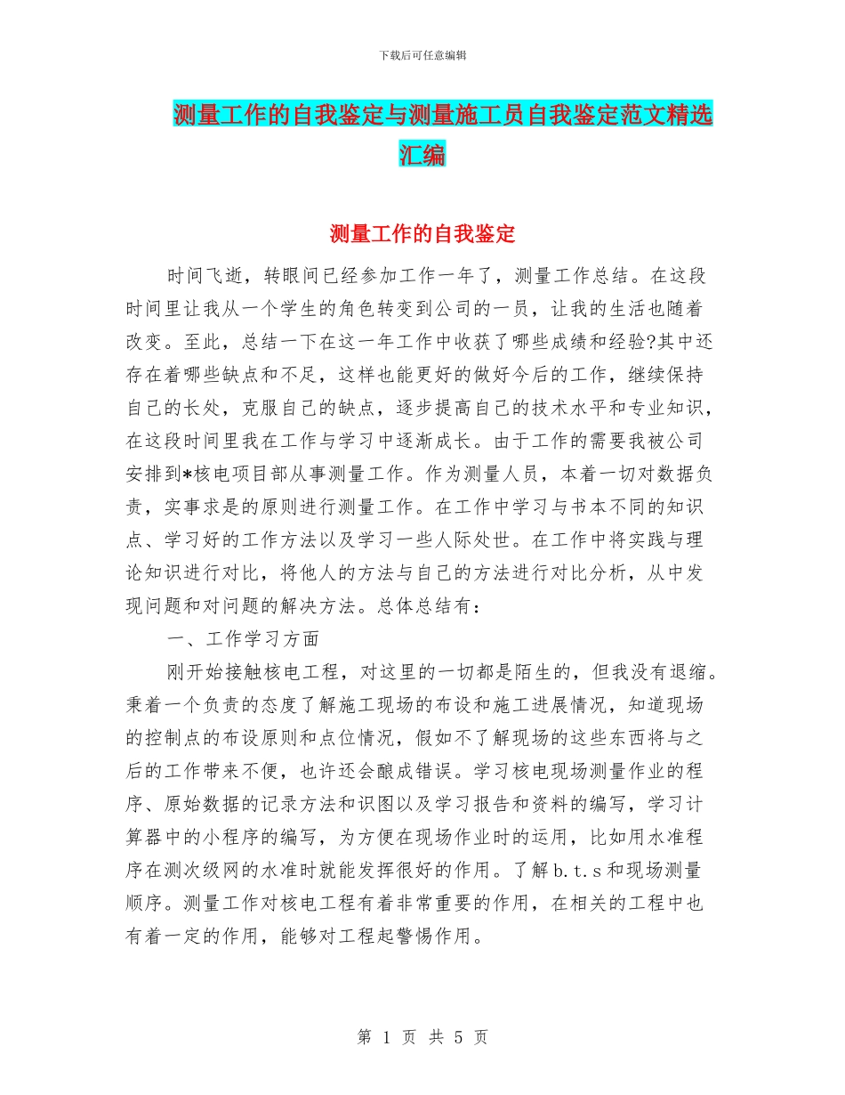 测量工作的自我鉴定与测量施工员自我鉴定范文精选汇编_第1页