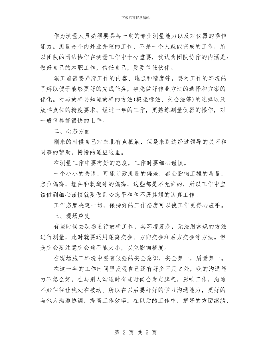 测量工作的自我鉴定与测量施工员自我鉴定范文精选汇编_第2页