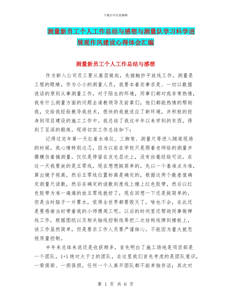 测量新员工个人工作总结与感想与测量队学习科学发展观作风建设心得体会汇编_第1页