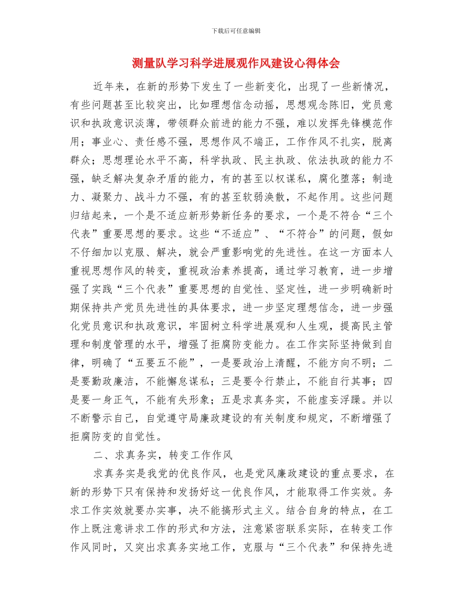 测量新员工个人工作总结与感想与测量队学习科学发展观作风建设心得体会汇编_第3页