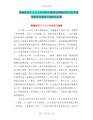 测量新员工个人工作总结与感想与测量队学习科学发展观作风建设心得体会汇编