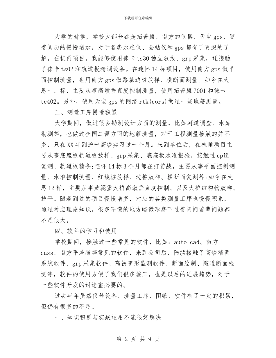 测量见习期工作小结与测量队学习科学发展观作风建设心得体会汇编_第2页
