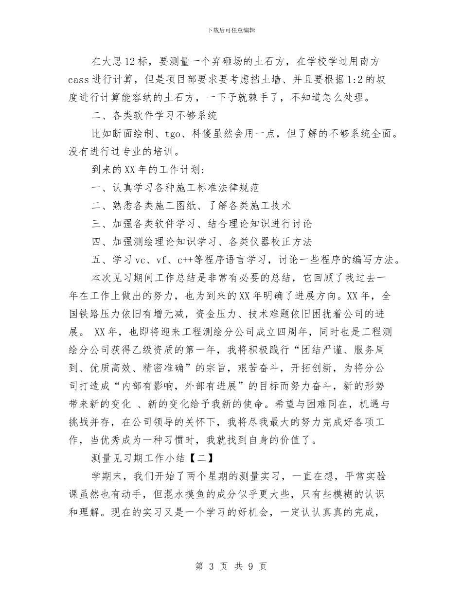测量见习期工作小结与测量队学习科学发展观作风建设心得体会汇编_第3页