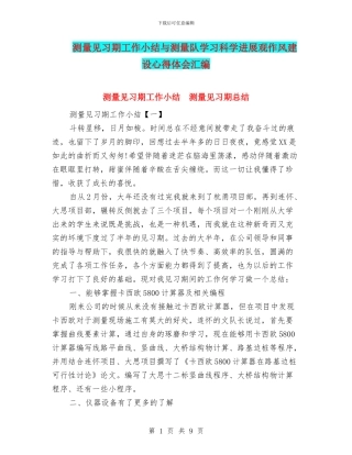 测量见习期工作小结与测量队学习科学发展观作风建设心得体会汇编
