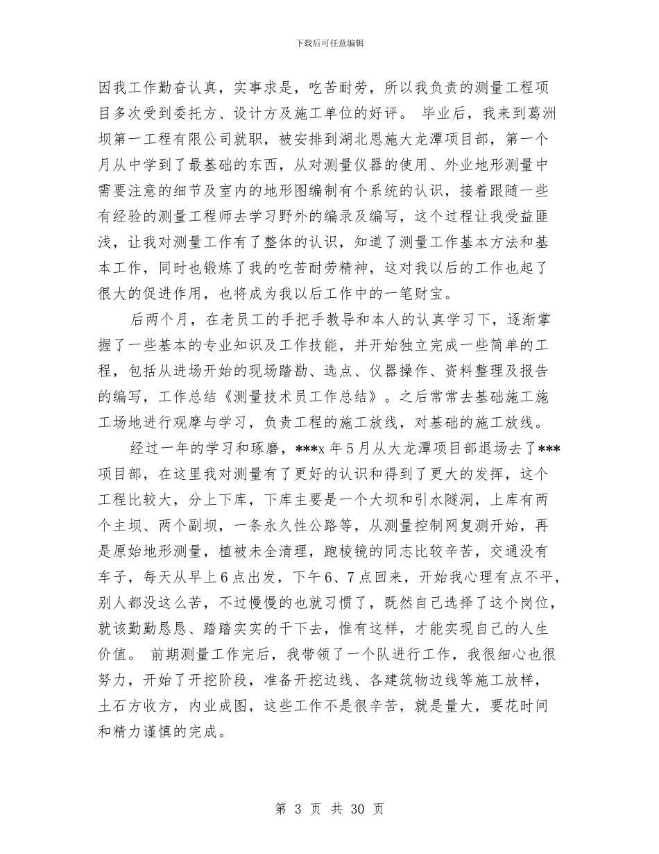 测量技术员工作总结与测量技术实训小结(多篇范文)汇编_第3页