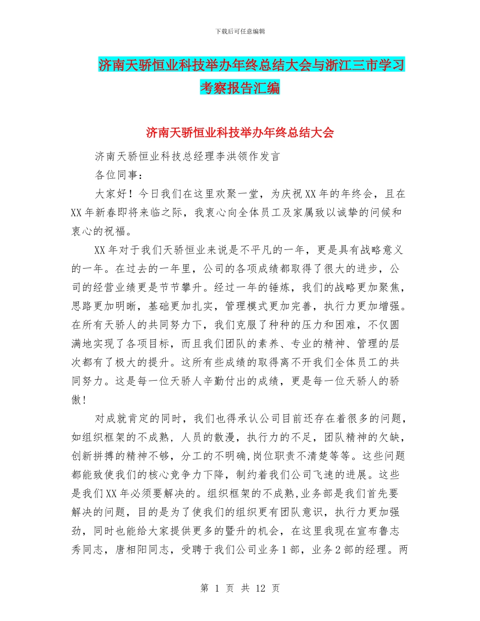 济南天骄恒业科技举办年终总结大会与浙江三市学习考察报告汇编_第1页