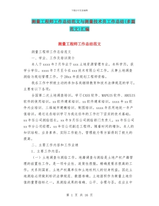 测量工程师工作总结范文与测量技术员工作总结汇编