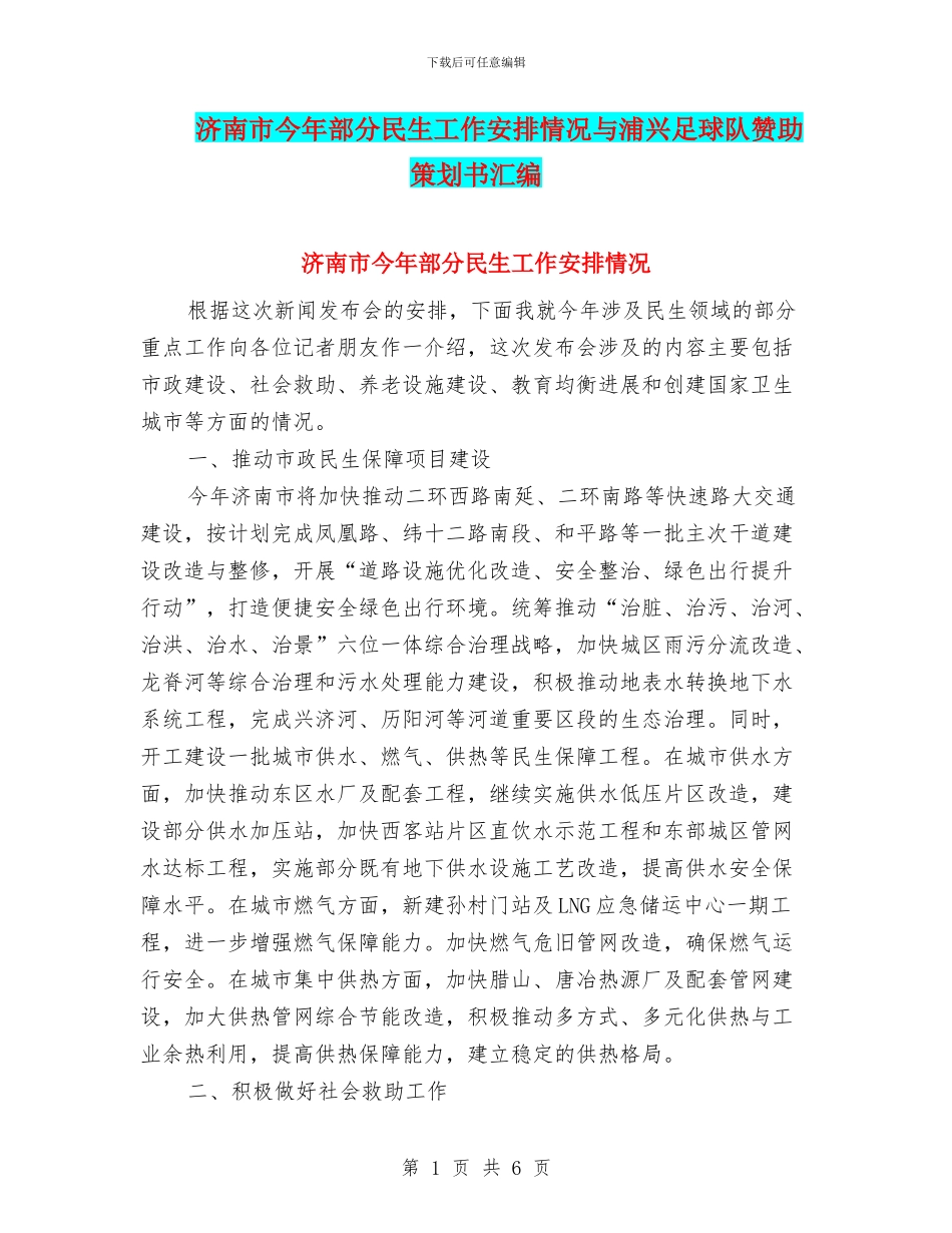 济南市今年部分民生工作安排情况与浦兴足球队赞助策划书汇编_第1页